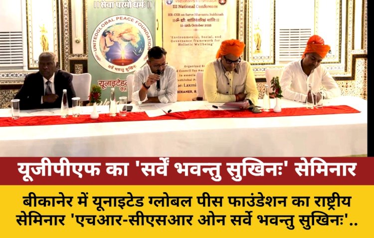 बीकानेर में यूजीपीएफ का राष्ट्रीय सम्मेलन: भारतीय मूल्यों से ईएसजी का संगम