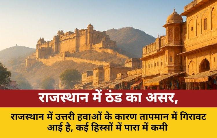 राजस्थान में उत्तरी हवाओं से पारा गिरा, दिन में मामूली बढ़ोतरी