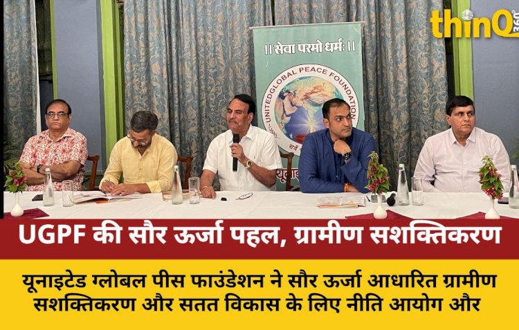 UGPF की सौर ऊर्जा परियोजनाएं: ग्रामीण विकास और रोजगार का नया मॉडल