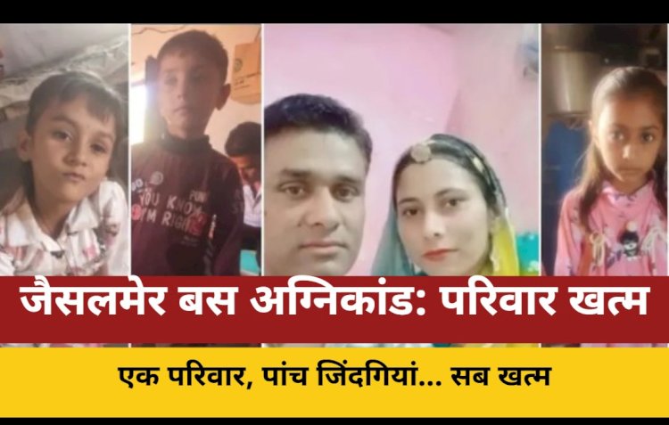 बस अग्निकांड: पत्नी व 3 बच्चों सहित आर्मी मैन जिंदा जले