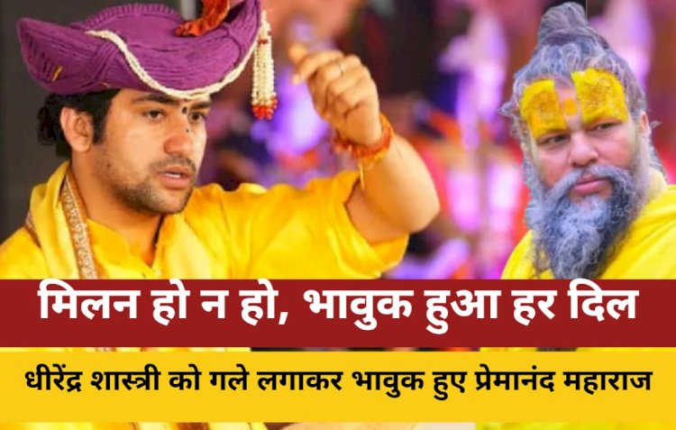 महाराज ने धीरेंद्र शास्त्री को गले लगाया,यह मिलन शायद आखिरी हो