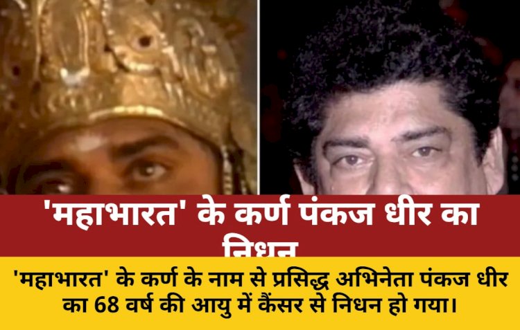 'महाभारत' के कर्ण पंकज धीर का 68 वर्ष की आयु में निधन