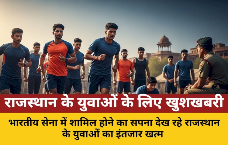 राजस्थान के युवाओं के लिए खुशखबरी सेना भर्ती रैली 10 नवंबर से