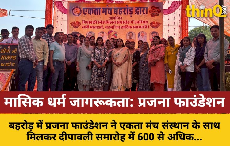 बहरोड़ में प्रजना फाउंडेशन ने 600+ महिलाओं को किया जागरूक
