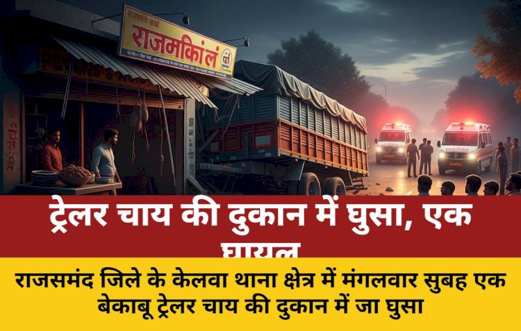 बेकाबू ट्रेलर चाय की दुकान में घुसा, एक गंभीर घायल