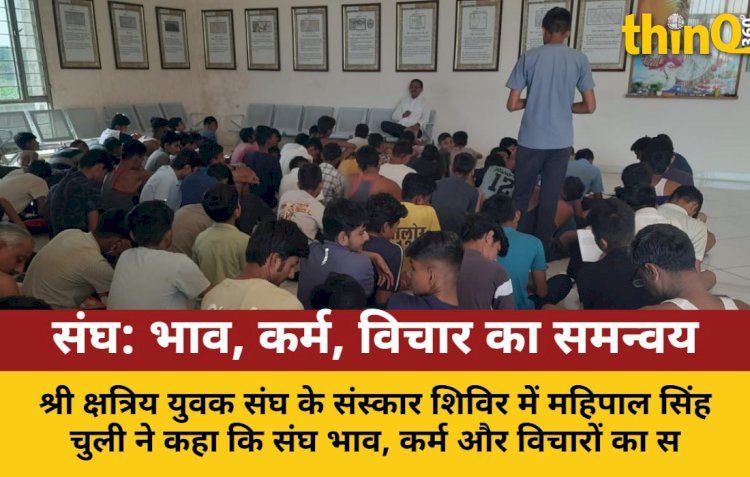 संघ भाव, कर्म और विचारों का समन्वय है: महिपाल सिंह चुली