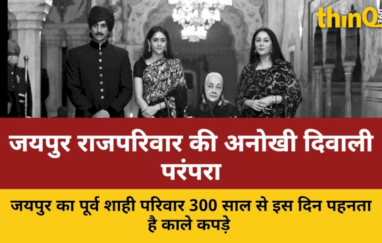 जयपुर राजपरिवार की 300 साल पुरानी परंपरा: दिवाली पर पहनते हैं काले वस्त्र