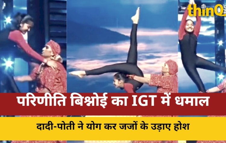 IGT में दादी-पोती का योगा,  दीया कुमारी ने भी सराहा