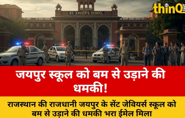 सेंट जेवियर्स स्कूल को बम से उड़ाने की धमकी, हड़कंप!