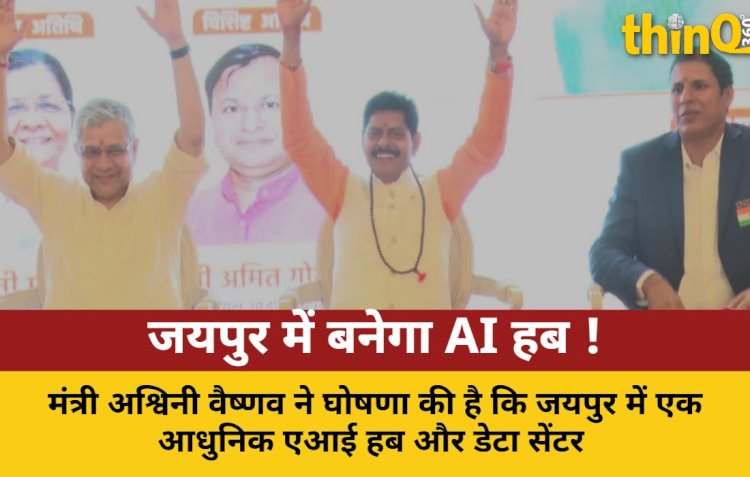 जयपुर में आधुनिक AI हब और डेटा सेंटर: अश्विनी वैष्णव