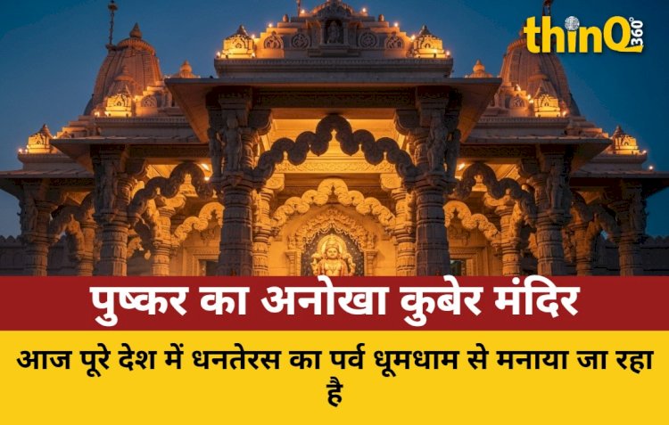 धनतेरस पर खुलता है पुष्कर का कुबेर मंदिर, जानें महत्व और पूजा विधि
