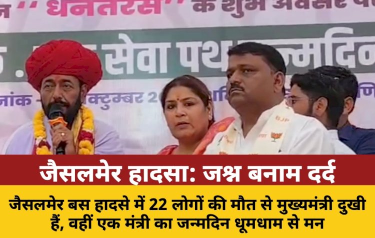 जैसलमेर दुखांतिका: सीएम का दर्द, मंत्री का जश्न