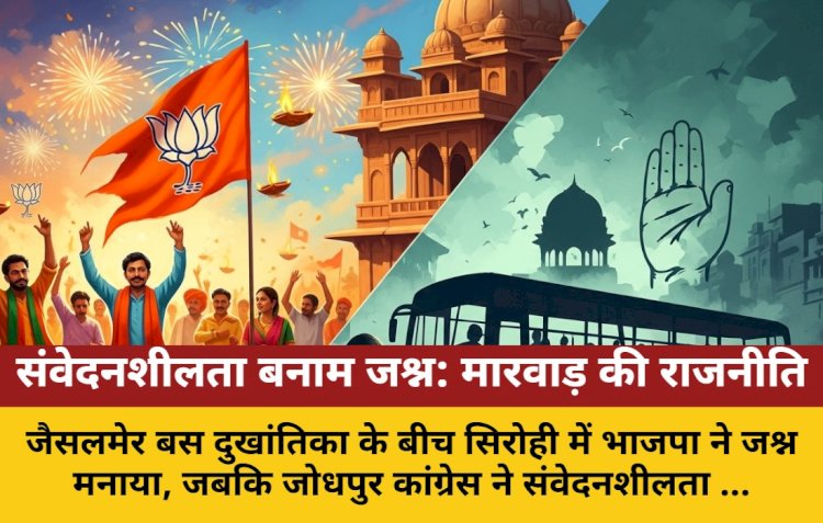 जैसलमेर दुखांतिका: सिरोही में भाजपा का जश्न, जोधपुर कांग्रेस की संवेदनशीलता