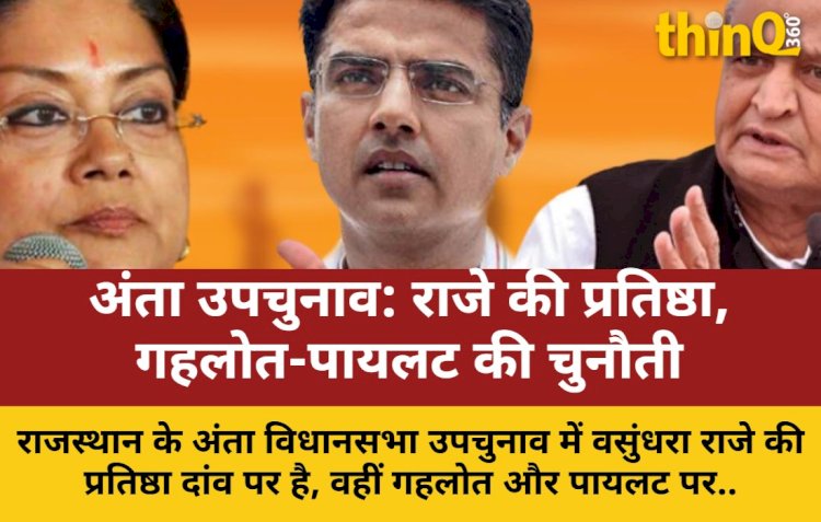 अंता उपचुनाव: राजे की प्रतिष्ठा दांव पर, गहलोत-पायलट का इम्तिहान