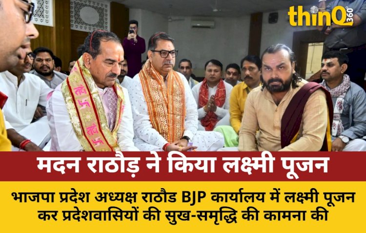 भाजपा प्रदेश अध्यक्ष राठौड़ ने किया लक्ष्मी पूजन, अंता उप चुनाव पर बोले