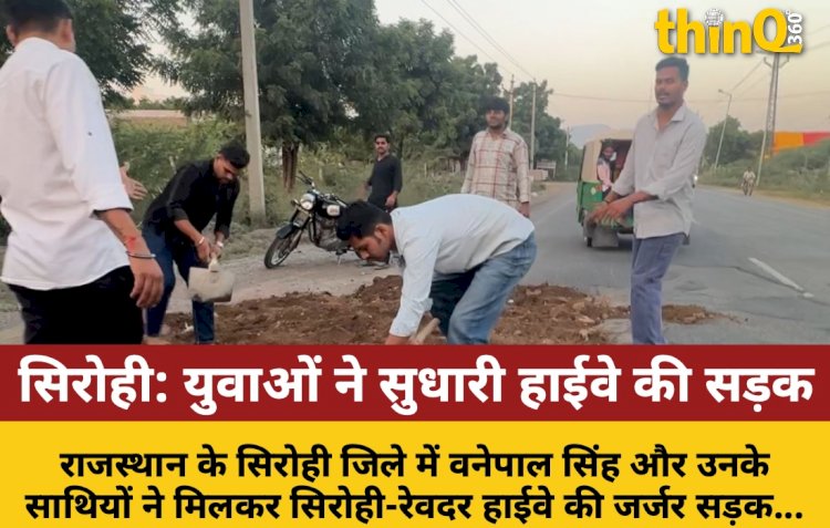 लापरवाह प्रशासन, युवाओं ने खुद सुधारी जर्जर हाईवे सड़क