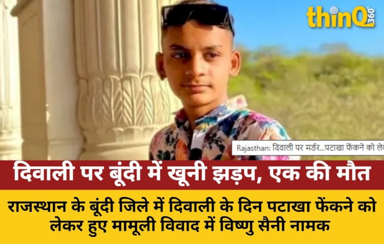 बूंदी में दिवाली पर खूनी वारदात: पटाखा विवाद में युवक की चाकू मारकर हत्या