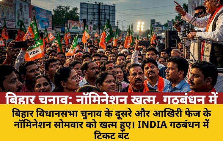 बिहार चुनाव: दूसरे फेज के नॉमिनेशन खत्म, गठबंधन में दिखी फूट