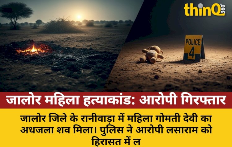 जालोर में महिला का अधजला शव मिला, बच्चे के बयान से खुला राज