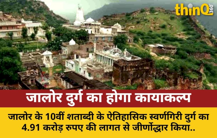 जालोर का स्वर्णगिरी दुर्ग फिर से जगमगाएगा, 27 करोड़ से बनेगी सड़क