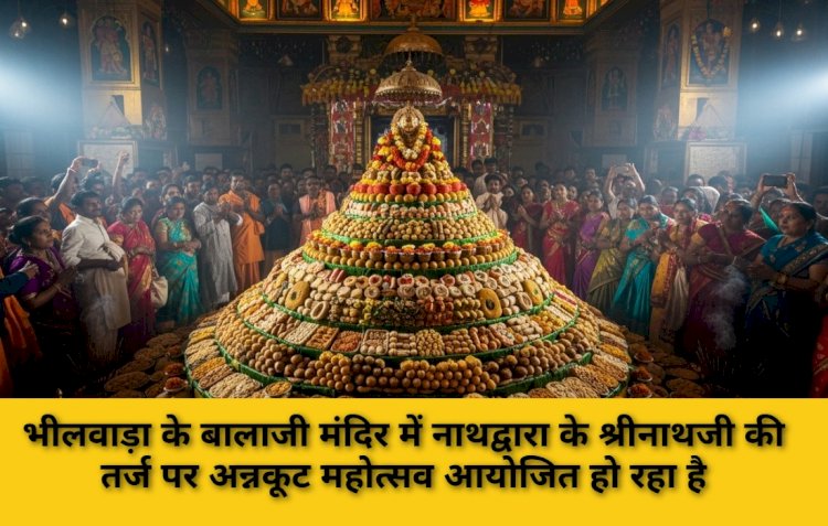 भीलवाड़ा में 21 हजार किलो सब्जियों से तैयार होगा अन्नकूट महाप्रसाद, 101 हलवाइयों की टीम लगी तैयारी में