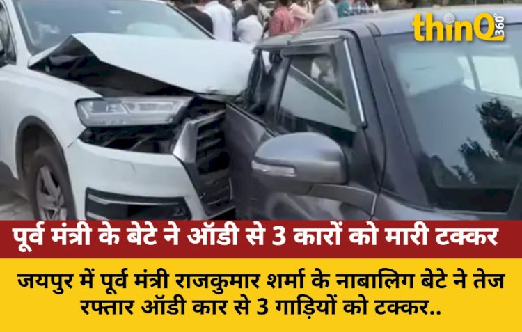 जयपुर: पूर्व मंत्री राजकुमार शर्मा  के नाबालिग बेटे ने ऑडी से 3 कारों को मारी टक्कर, 2 घायल