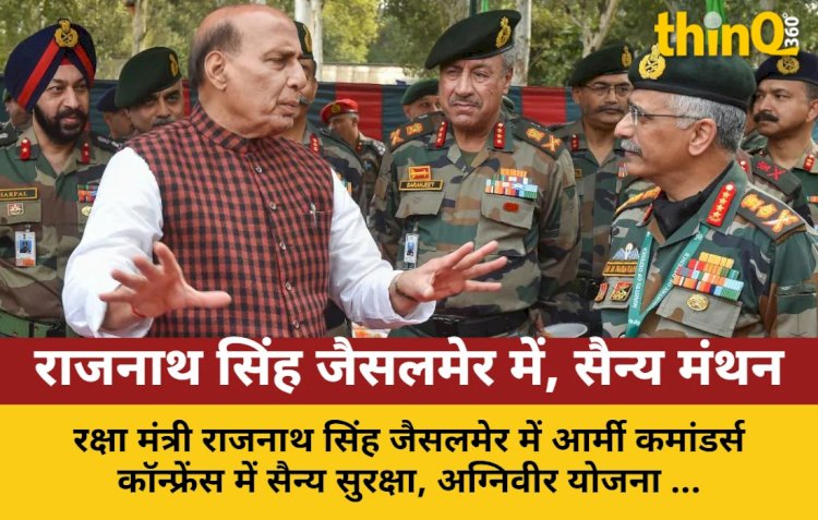 जैसलमेर में आर्मी कमांडर्स कॉन्फ्रेंस: राजनाथ सिंह करेंगे सुरक्षा समीक्षा
