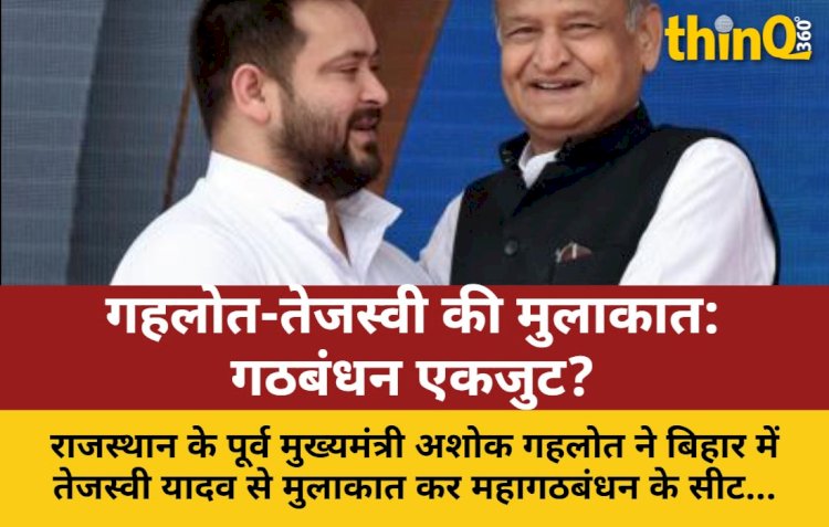 बिहार में गहलोत का जादू: महागठबंधन में सुलह की कहानी