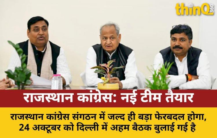 राजस्थान कांग्रेस: जिलाध्यक्षों की नियुक्ति पर दिल्ली में मंथन