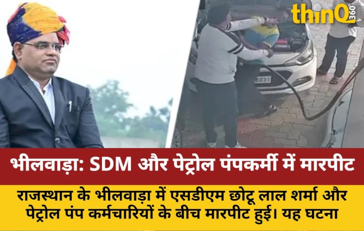 भीलवाड़ा: SDM ने पेट्रोल पंप कर्मी को मारा थप्पड़, फिर हुई जवाबी कार्रवाई