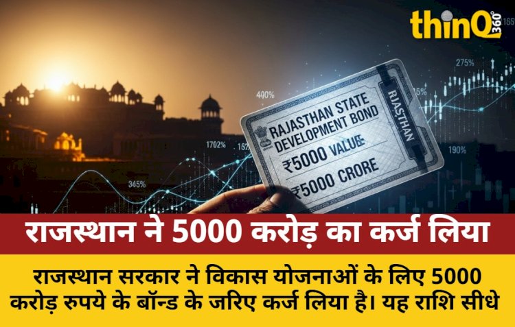 राजस्थान सरकार ने विकास के लिए 5000 करोड़ के बॉन्ड से जुटाए फंड