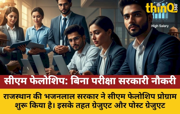 राजस्थान सीएम फेलोशिप: बिना परीक्षा सरकारी विभागों में काम, 65 हजार सैलरी