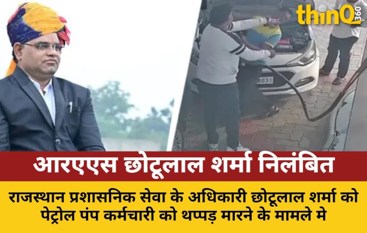 'थप्पड़बाज' RAS छोटूलाल शर्मा निलंबित, पहली पत्नी से विवाद भी