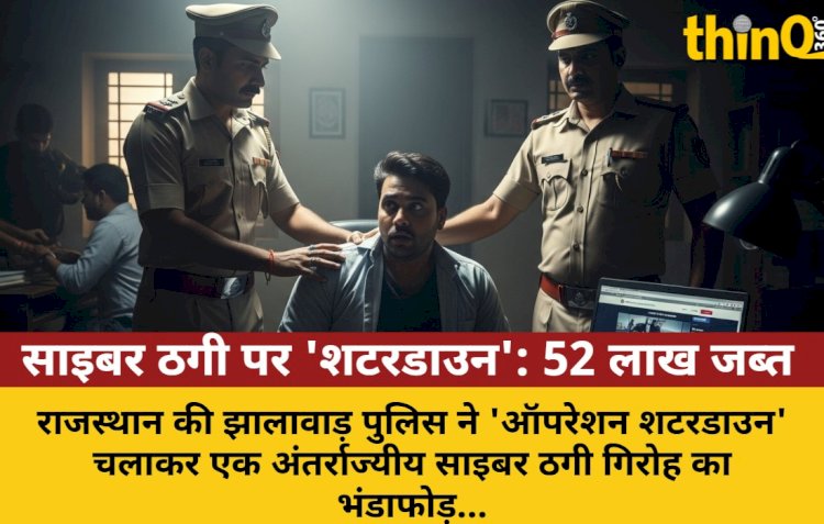 राजस्थान: साइबर ठगी के खिलाफ 'ऑपरेशन शटरडाउन', 30 गिरफ्तार
