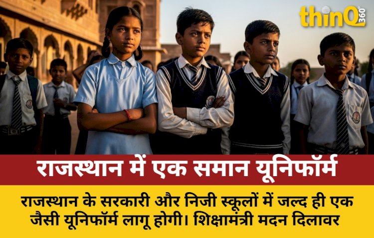 राजस्थान: सरकारी-निजी स्कूलों में एक यूनिफॉर्म, जल्द आएगा आदेश