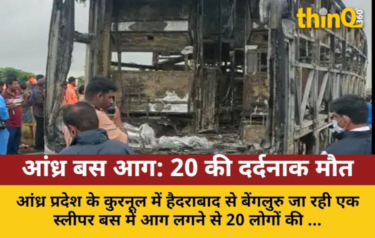 आंध्र प्रदेश में चलती बस में भीषण आग, 20 की मौत