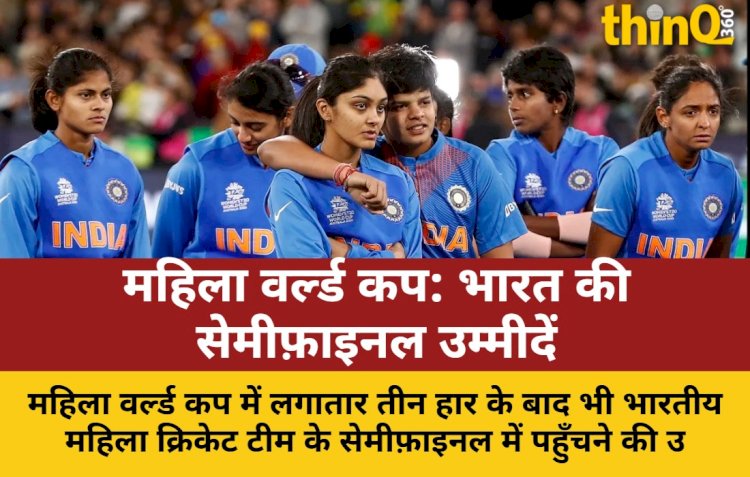 महिला वर्ल्ड कप: लगातार हार के बाद भी भारत सेमीफ़ाइनल में कैसे?