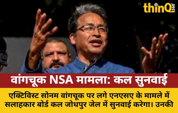 वांगचुक NSA मामला: जोधपुर जेल में होगी सुनवाई