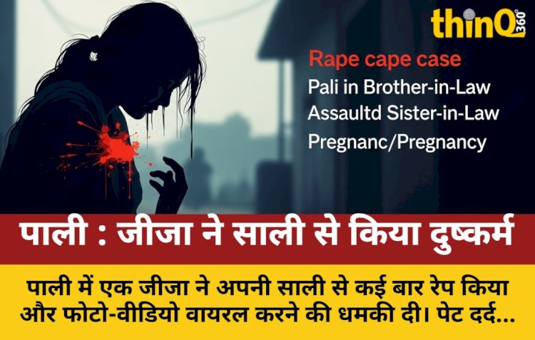 पाली: जीजा ने साली से किया रेप, गर्भवती होने पर हुआ खुलासा