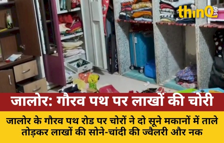 जालोर के गौरव पथ पर दो सूने मकानों में चोरी: लाखों के जेवर, नकदी पार