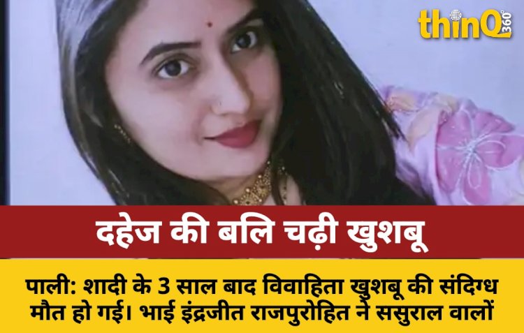 पाली: दहेज और बांझपन के ताने देकर बहू को जहर से मारा, 3 साल पहले हुई थी शादी