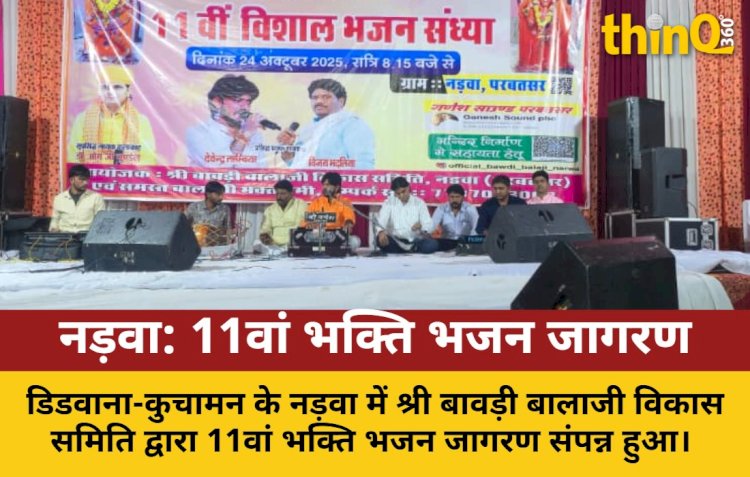 श्री बावड़ी बालाजी में भक्ति भजन जागरण: देर रात तक झूमे श्रद्धालु