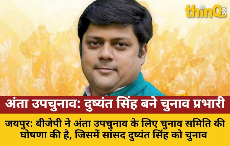 अंता उपचुनाव: बीजेपी ने दुष्यंत सिंह को बनाया चुनाव प्रभारी