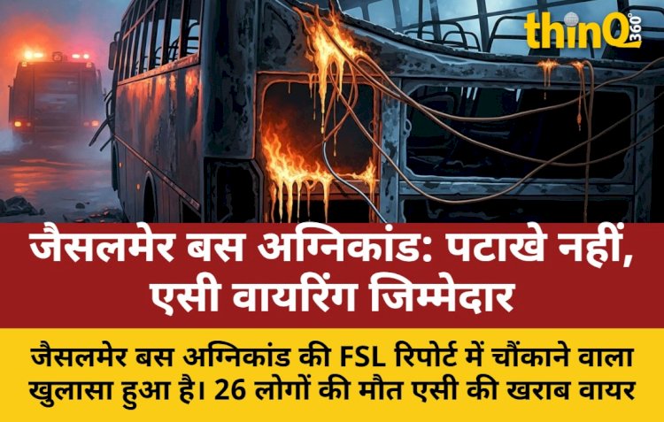 जैसलमेर बस अग्निकांड: FSL रिपोर्ट में खुलासा, एसी वायरिंग से लगी आग