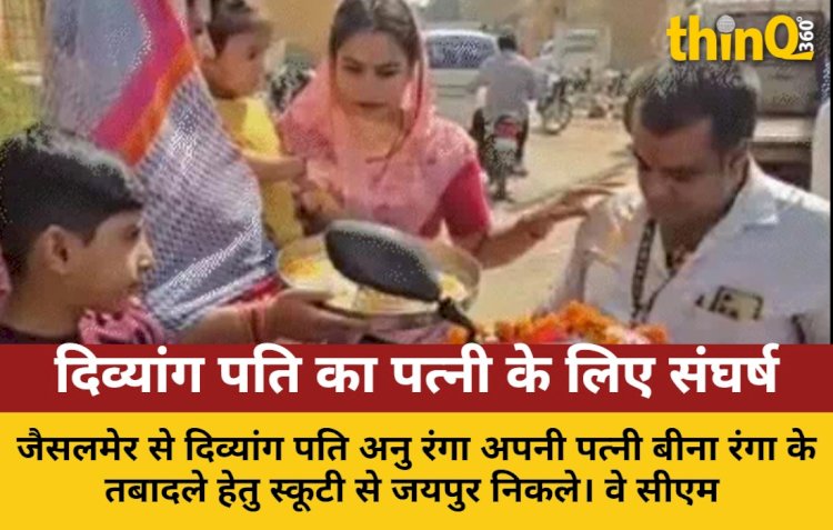 दिव्यांग पति का स्कूटी पर 735 किमी सफर: पत्नी के ट्रांसफर की मांग
