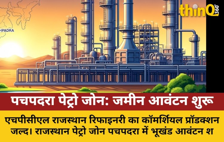 राजस्थान पेट्रो जोन पचपदरा में भूखंड आवंटन शुरू, निवेश के रास्ते खुले