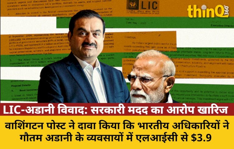 अडानी को सरकारी मदद का आरोप: वाशिंगटन पोस्ट की रिपोर्ट, LIC का खंडन