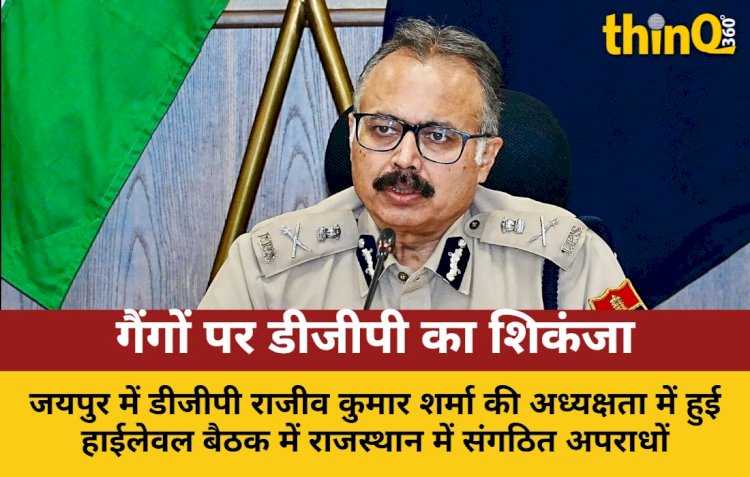 राजस्थान में संगठित अपराधों पर डीजीपी की हाईलेवल बैठक