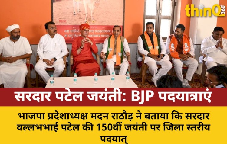 सरदार पटेल की 150वीं जयंती पर जिला स्तरीय पदयात्राएं
