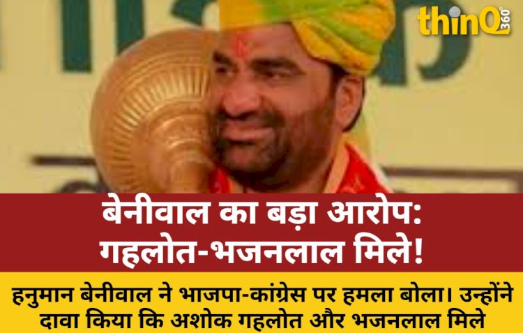 बेनीवाल का दावा: 'गहलोत-भजनलाल मिले, अफसरों को अच्छी पोस्टिंग'
